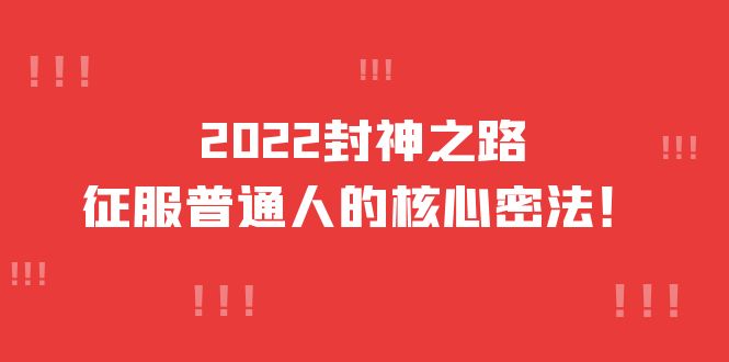 2022封神之路-征服普通人的核心密法，全面打通认知-价值6977元-智宝网创