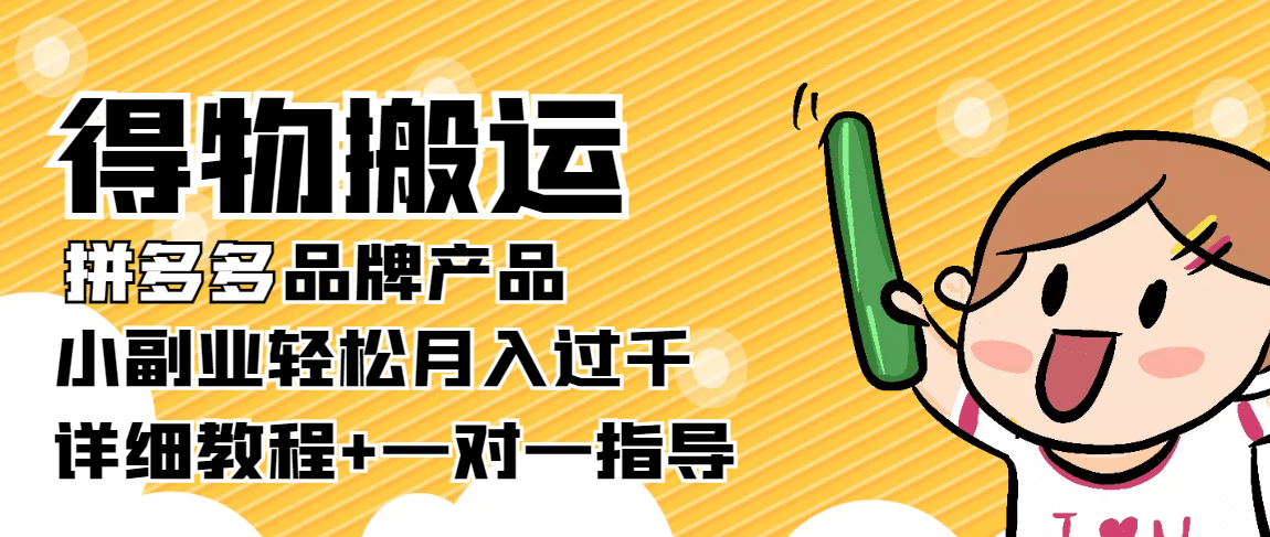 【稳定低保】得物搬运拼多多品牌产品【详细教程】-智宝网创