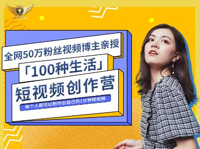 公子伊·100种生活短视频创作营，价值999元-智宝网创