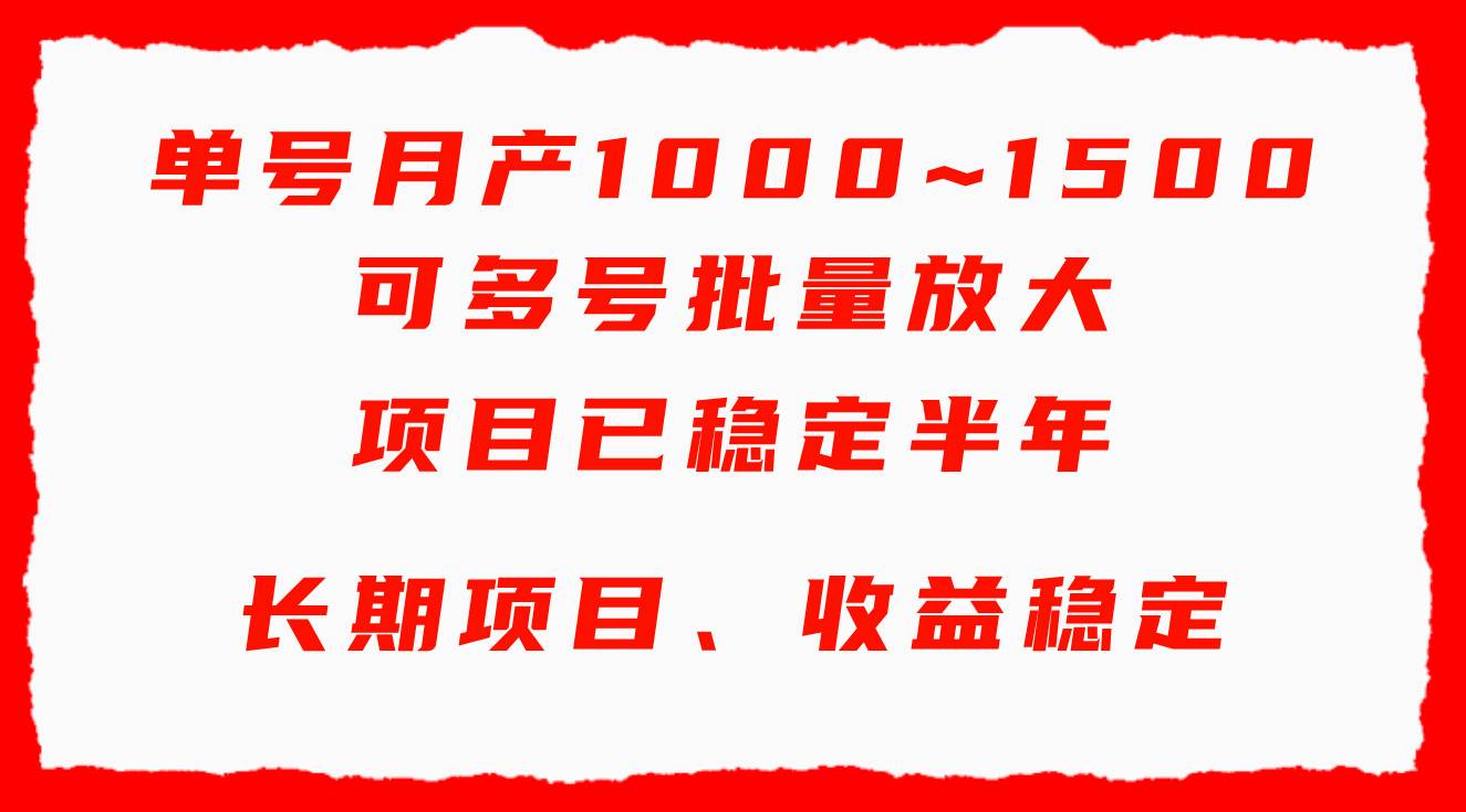 单号月收益1000~1500，可批量放大，手机电脑都可操作，简单易懂轻松上手-智宝网创