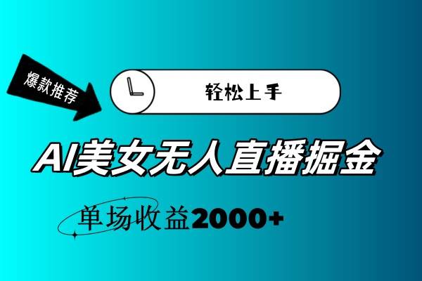 AI美女无人直播暴力掘金，小白轻松上手，单场收益2000+-智宝网创