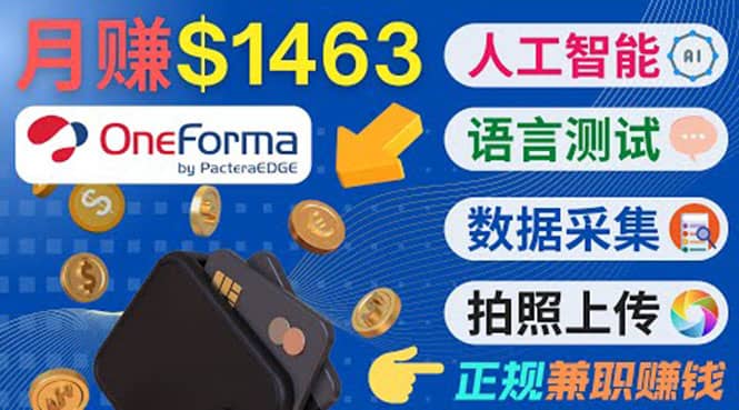 正规副业网站OneForma，只要有时间 就能通过这个网站月赚1000美元以上-智宝网创