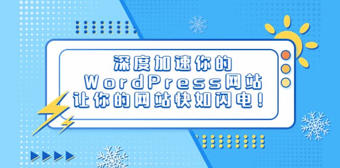 深度加速你的WordPress网站，让你的网站快如闪电！-智宝网创