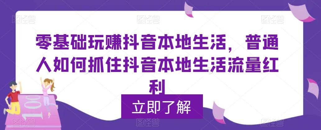 0基础玩赚抖音同城本地生活，普通人如何抓住抖音本地生活流量红利-智宝网创