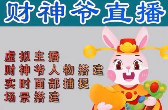抖音财神爷AI智能直播间：不出镜-收礼物-撸音浪-小黄车带货(软件工具+教程)-智宝网创