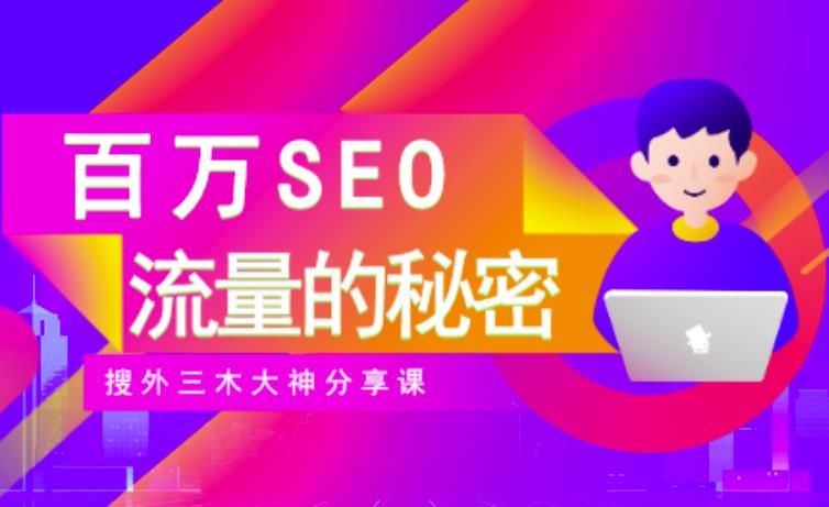 SEO实操培训：玩转百万SEO流量，助力站长快速提升流量（搜外三木大神分享课）-智宝网创