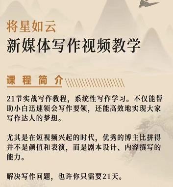 将星如云新媒体写作视频教学课，轻松掌握写作方法-智宝网创