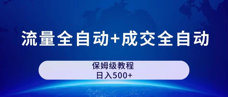公众号付费文章，流量全自动+成交全自动保姆级傻瓜式玩法-智宝网创