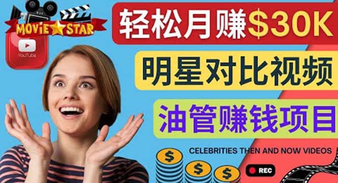 创建一个月赚3.8万美元的Youtube频道 – 制作影视明星对比视频赚钱-智宝网创
