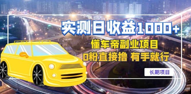 懂车帝副业 0粉直接撸 有手就行（长期项目）-智宝网创
