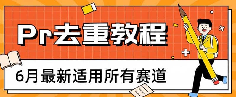 2023年6月最新Pr深度去重适用所有赛道，一套适合所有赛道的Pr去重方法-智宝网创
