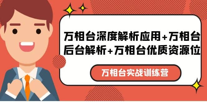 万相台实战训练课：万相台深度解析应用+万相台后台解析+万相台优质资源位-智宝网创