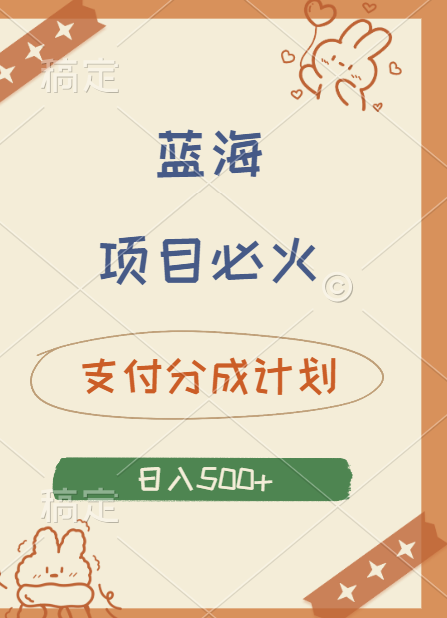 2024 必火蓝海项目！支付宝分成计划，全新暴力玩法来袭，播放量爆棚，矩阵4.5玩法小白日入500+-智宝网创