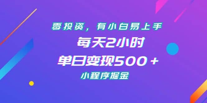 零投资，有小白易上手，每天2小时，单日变现500＋，小程序掘金-智宝网创