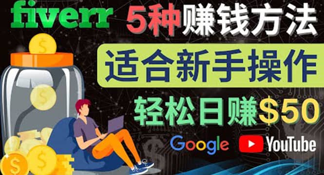 5种简单Fiverr赚钱方法，适合新手赚钱的小技能，操作简单易上手 日赚50美元-智宝网创