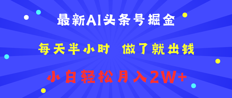最新AI头条号掘金   每天半小时  做了就出钱   小白轻松月入2W+-智宝网创