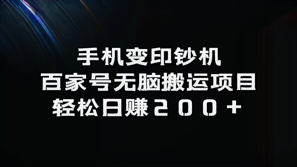 百家号无脑搬运项目，轻松日赚200+-智宝网创