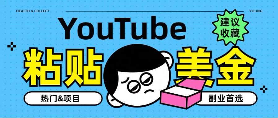 YouTube复制粘贴撸美金，5分钟就熟练，1天收入700美金！！收入无上限，…-智宝网创