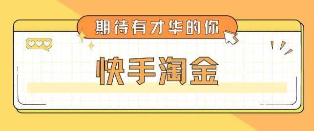 最近爆火1999的快手淘金项目，号称单设备一天100~200+【全套详细玩法教程】-智宝网创