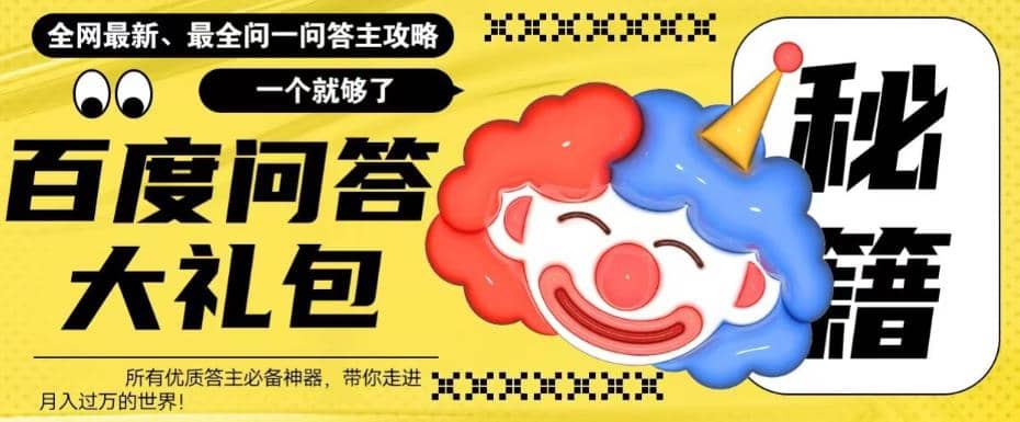 百度·问答大礼包，全网首发最新最全攻略，带你走进月入过万快车道-智宝网创