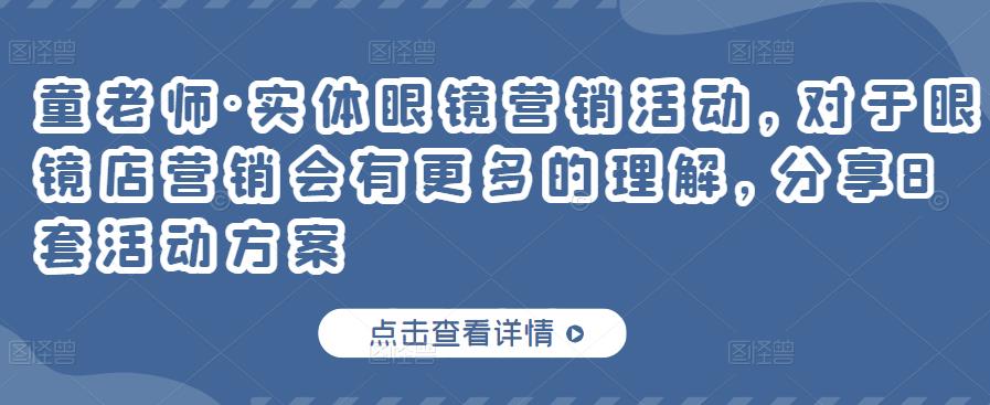 实体眼镜营销活动，对于眼镜店营销会有更多的理解，分享8套活动方案-智宝网创
