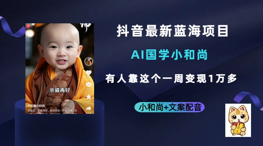 抖音最新蓝海项目，AI国学小和尚，有人靠这个一周变现1万多-智宝网创