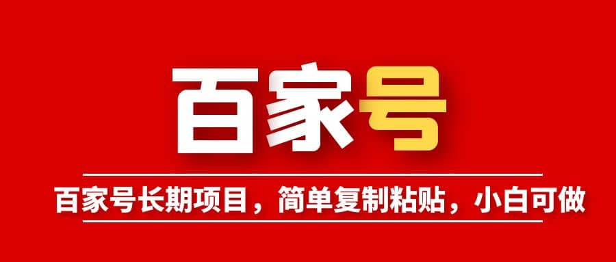百家号长期项目，简单复制粘贴，小白可做-智宝网创