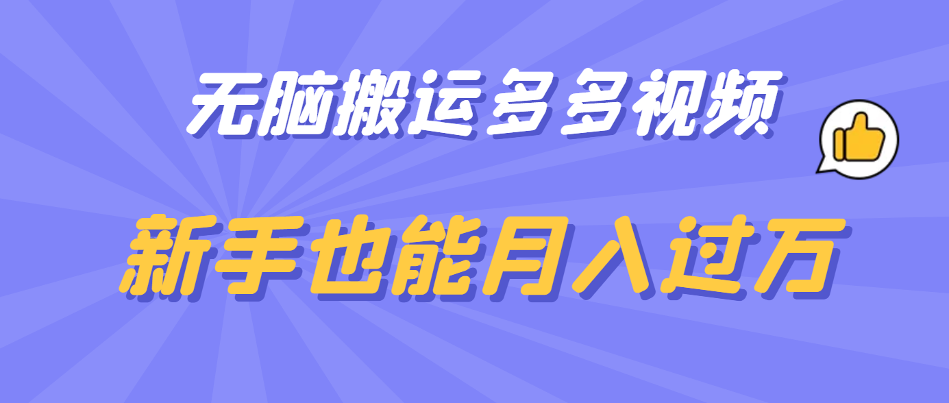 无脑搬运多多视频，新手也能月入过万-智宝网创