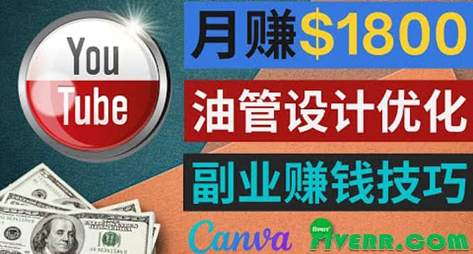 利用在线设计网站Canva，只需1到2个小时，月赚1800美元-智宝网创