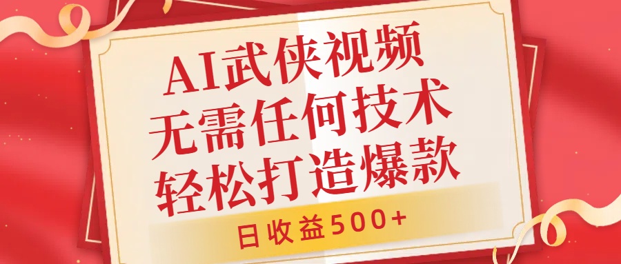 AI武侠视频，无脑打造爆款视频，小白无压力上手，日收益500+，无需任何技术-智宝网创