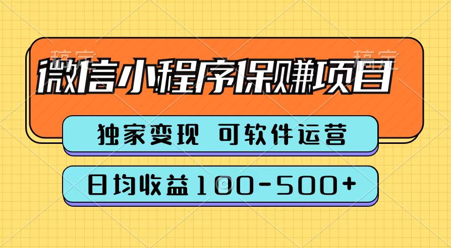 腾讯官方微信小程序保赚项目，日均收益100-500+-智宝网创
