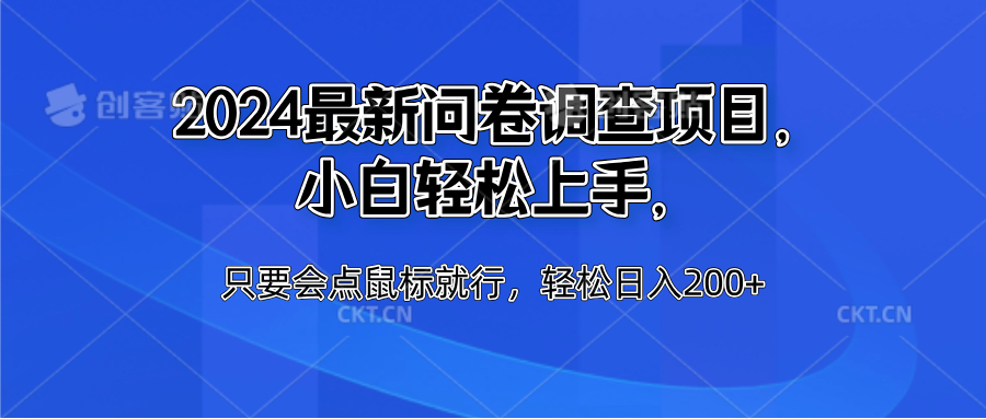 2024最新问卷调查项目，小白轻松上手，只要会点鼠标就行，轻松日入200+-智宝网创