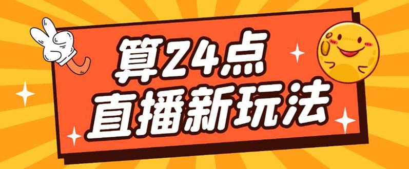 外面卖1200的最新直播撸音浪玩法，算24点【详细玩法教程】-智宝网创