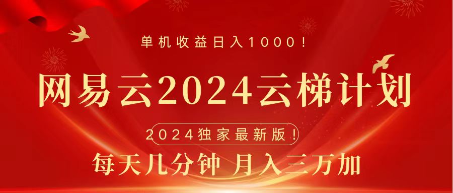 2024网易云云梯计划挂机版免费风口项目-智宝网创