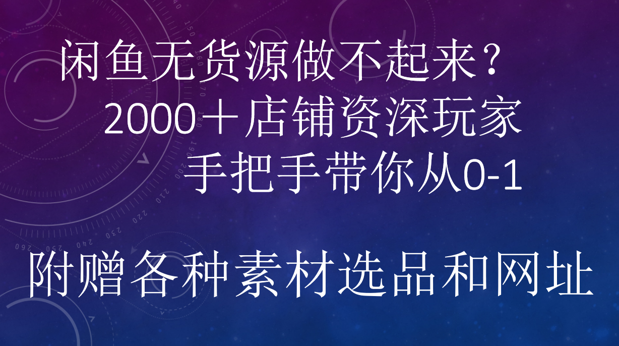 闲鱼已经饱和？纯扯淡！闲鱼2000家店铺资深玩家降维打击带你从0–1-智宝网创
