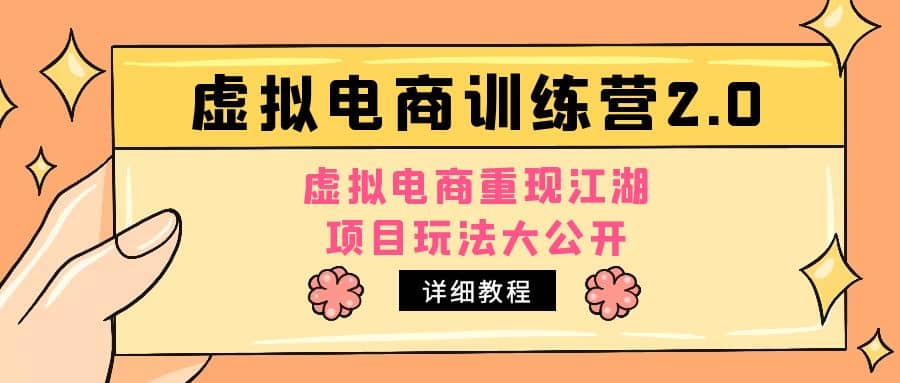 小红书虚拟电商训练营2.0，虚拟电商重现江湖，项目玩法大公开【详细教程】-智宝网创