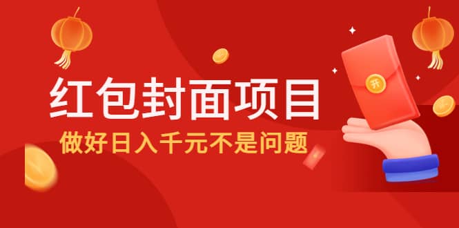 2022年左右一波红利，红包封面项目-智宝网创