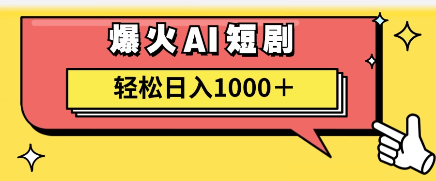 爆火AI短剧轻松日入1000+适合新手小白-智宝网创