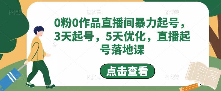 0粉0作品直播间暴力起号，3天起号，5天优化，直播起号落地课-智宝网创