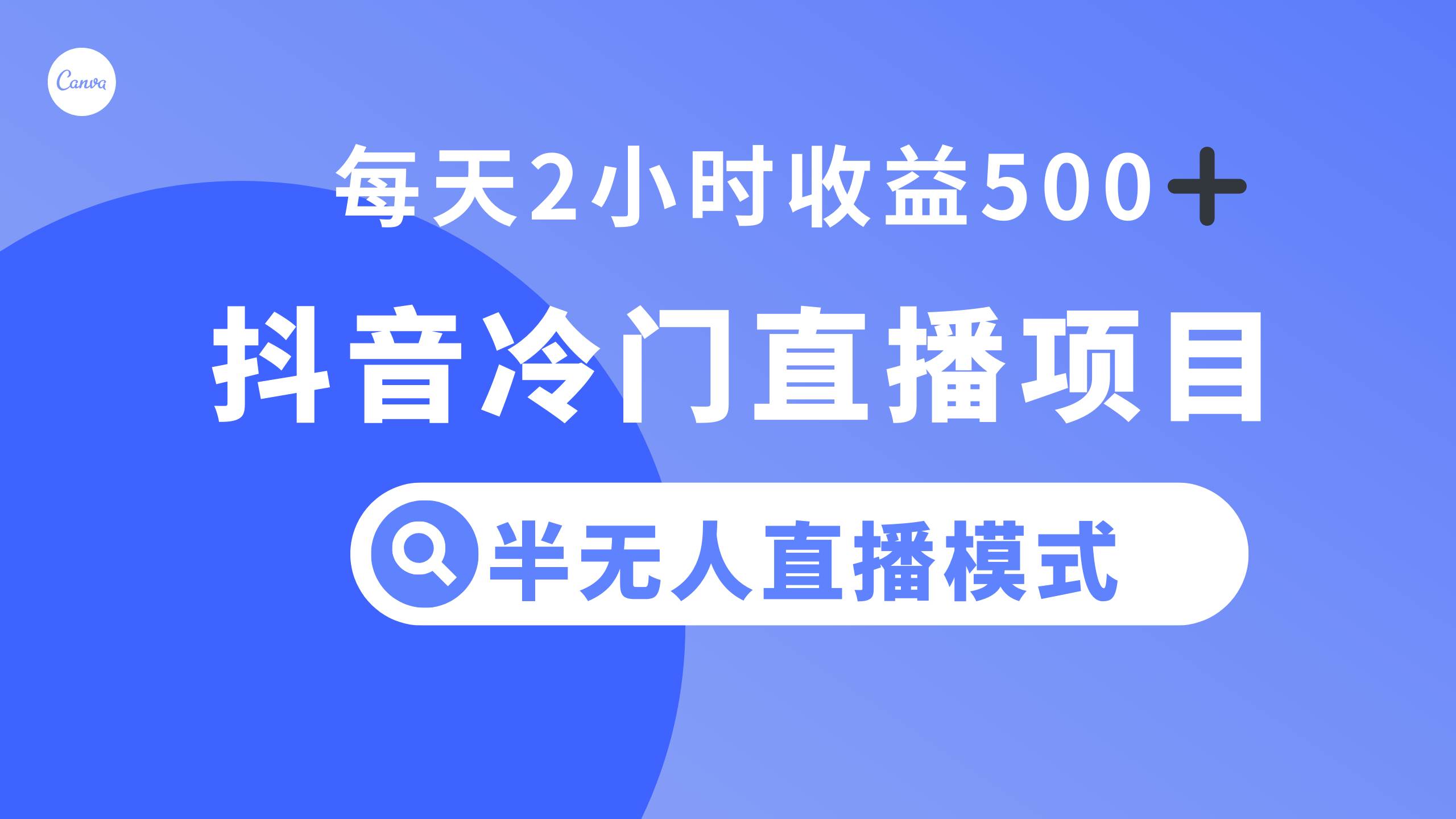 抖音冷门直播项目，半无人模式，每天2小时收益500+-智宝网创