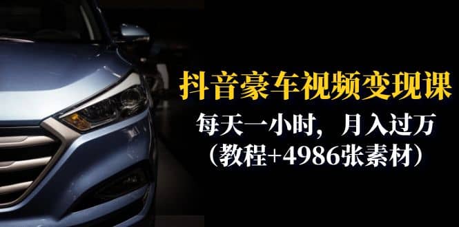 抖音豪车视频变现分享课：每天一小时，月入过万（教程+4986张素材）-智宝网创