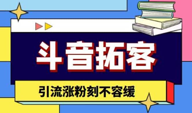 斗音拓客-多功能拓客涨粉神器，涨粉刻不容缓-智宝网创