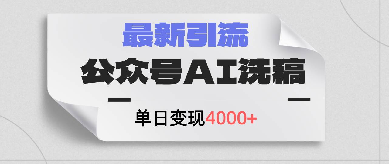 公众号ai洗稿，最新引流创业粉，单日引流200+，日变现4000+-智宝网创