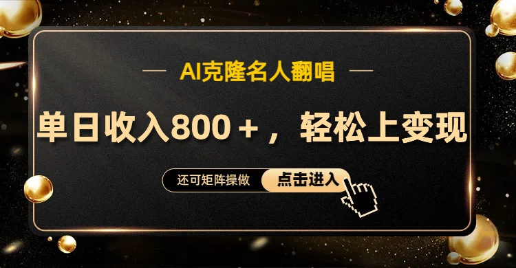 AI克隆名人翻唱，轻松上手变现，流量奇迹！-智宝网创