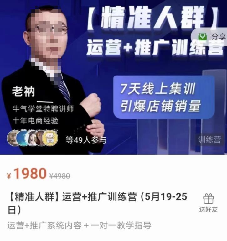 牛气学堂【精准人群】运营+推广训练营，7天线上集训，引爆店铺销量-智宝网创