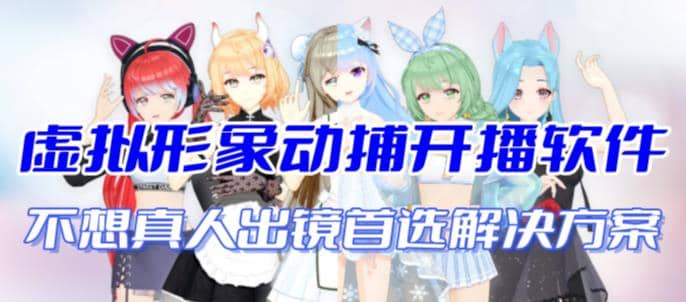 首款AI视频动捕虚拟辅助直播产品【不想真人出镜就用虚拟形象替代】-智宝网创