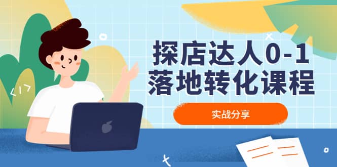 探店达人0-1落地转化课程：实战分享，让探店成为你的副业-智宝网创
