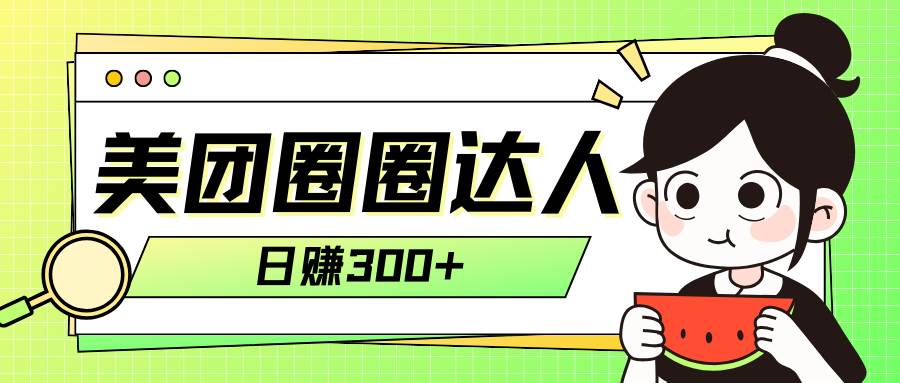 美团圈圈轻松月入过万玩法！！-智宝网创