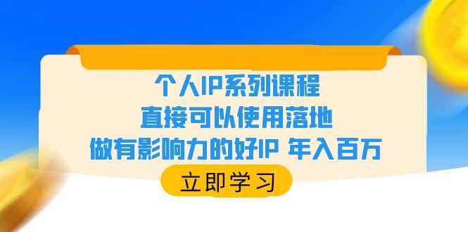 个人IP系列课程，直接可以使用落地，做有影响力的好IP 年入百万-智宝网创
