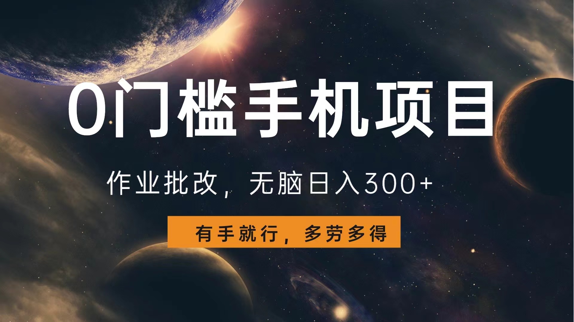 0门槛手机项目，作业批改，无脑日入300+，多劳多得，有手就行-智宝网创